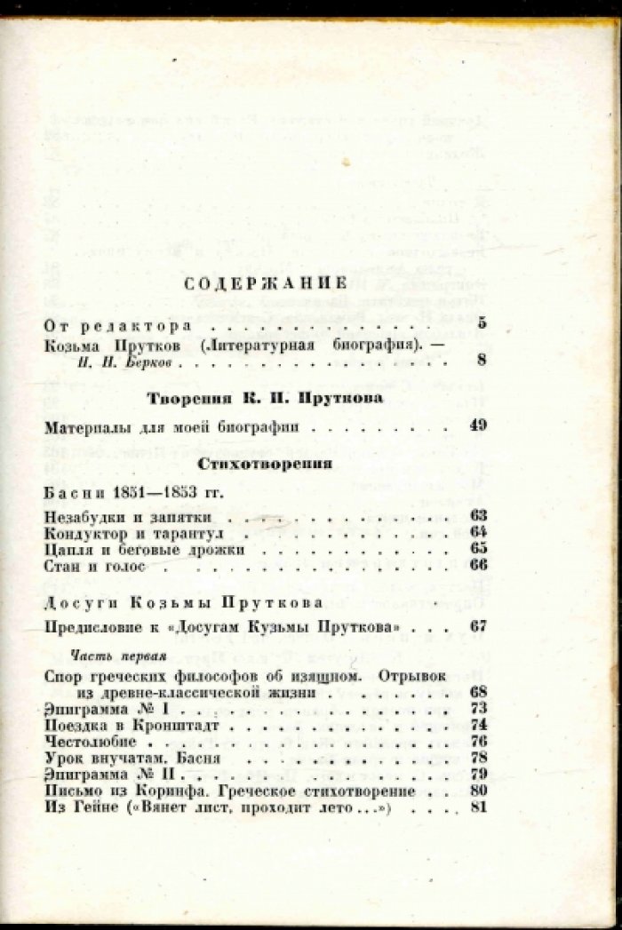 Прутков Козьма. Полное собрание сочинений. Дополненное и сверенное по рукописям