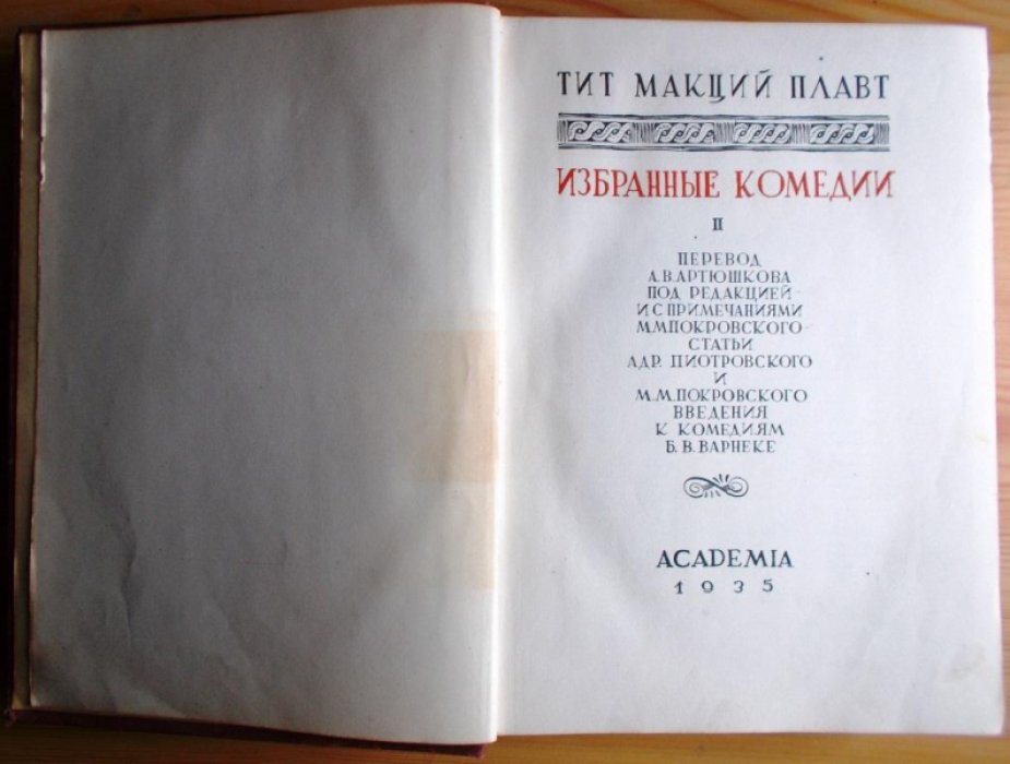 Плавт Тит Макций. Избранные комедии. Том 2.