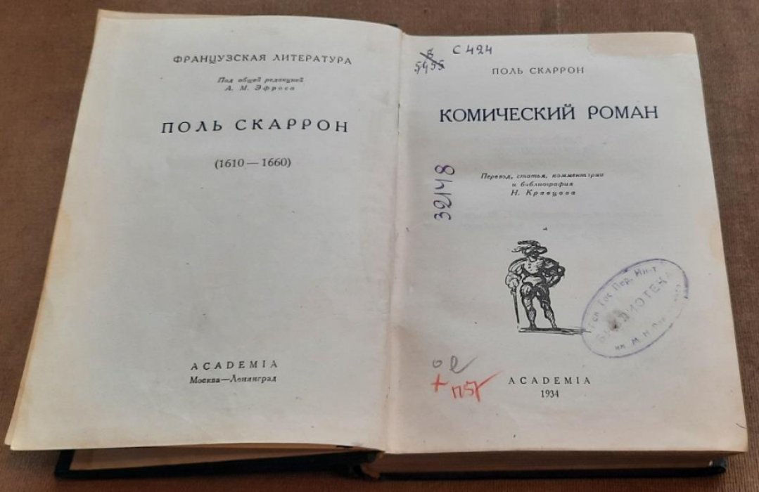 Скаррон П. Комический роман.