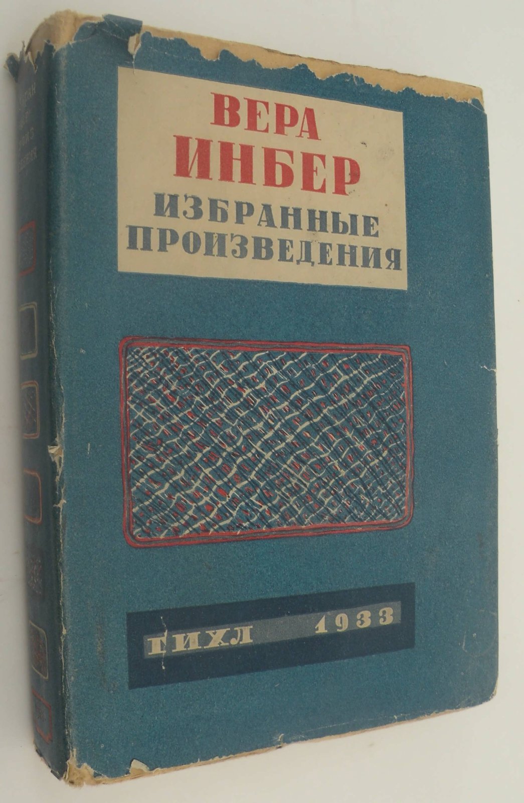 Инбер Вера. Избранные произведения.