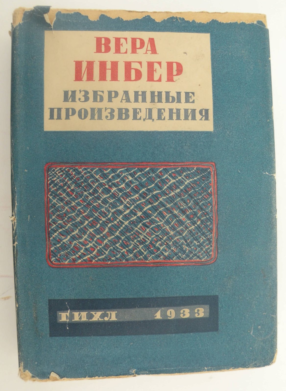 Инбер Вера. Избранные произведения.