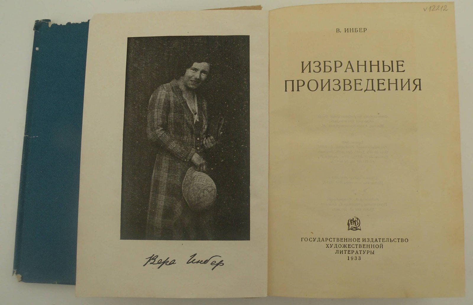 Инбер Вера. Избранные произведения.