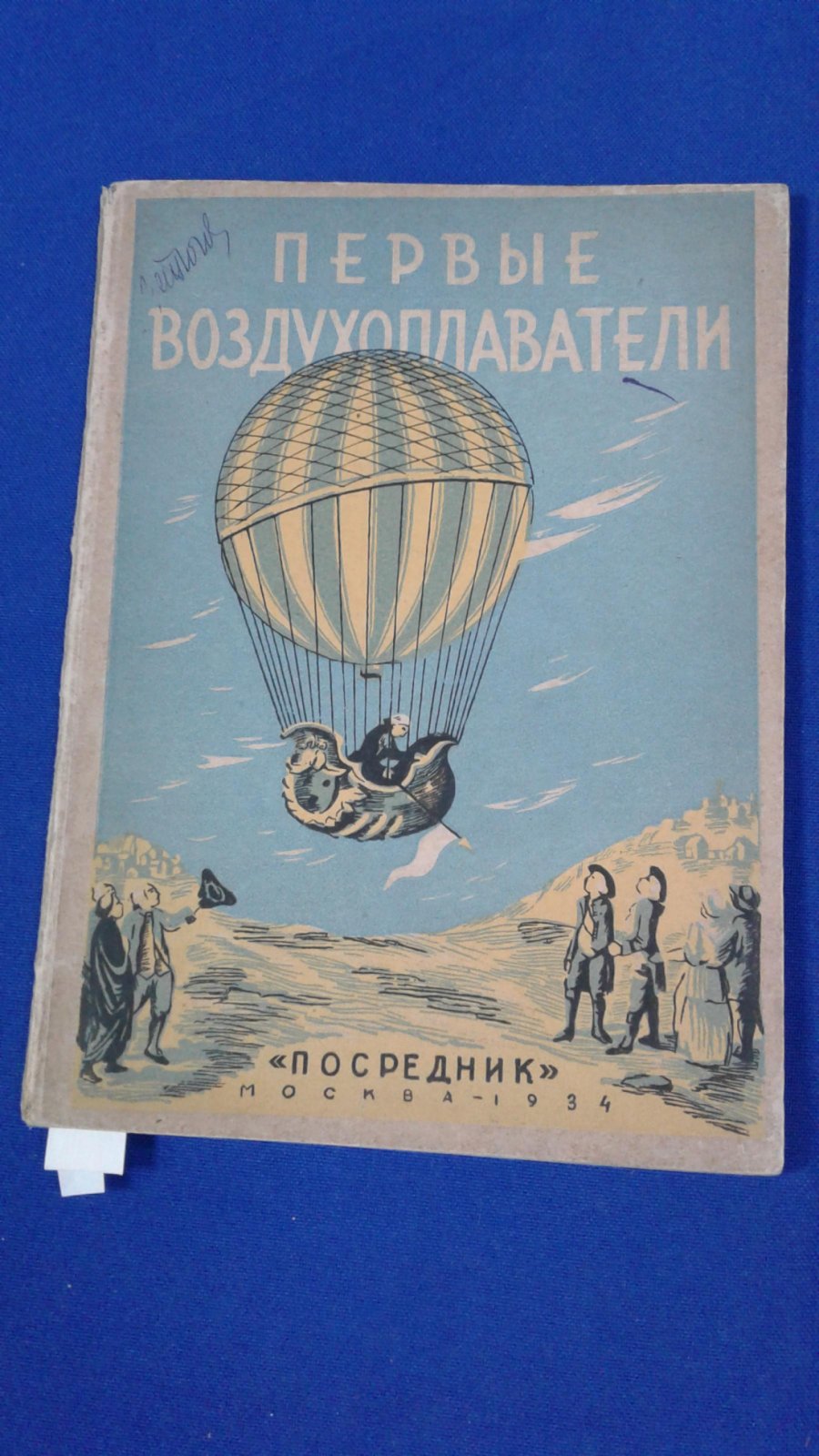 Герлах А. Первые воздухоплаватели.