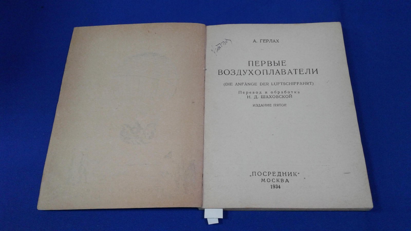 Герлах А. Первые воздухоплаватели.