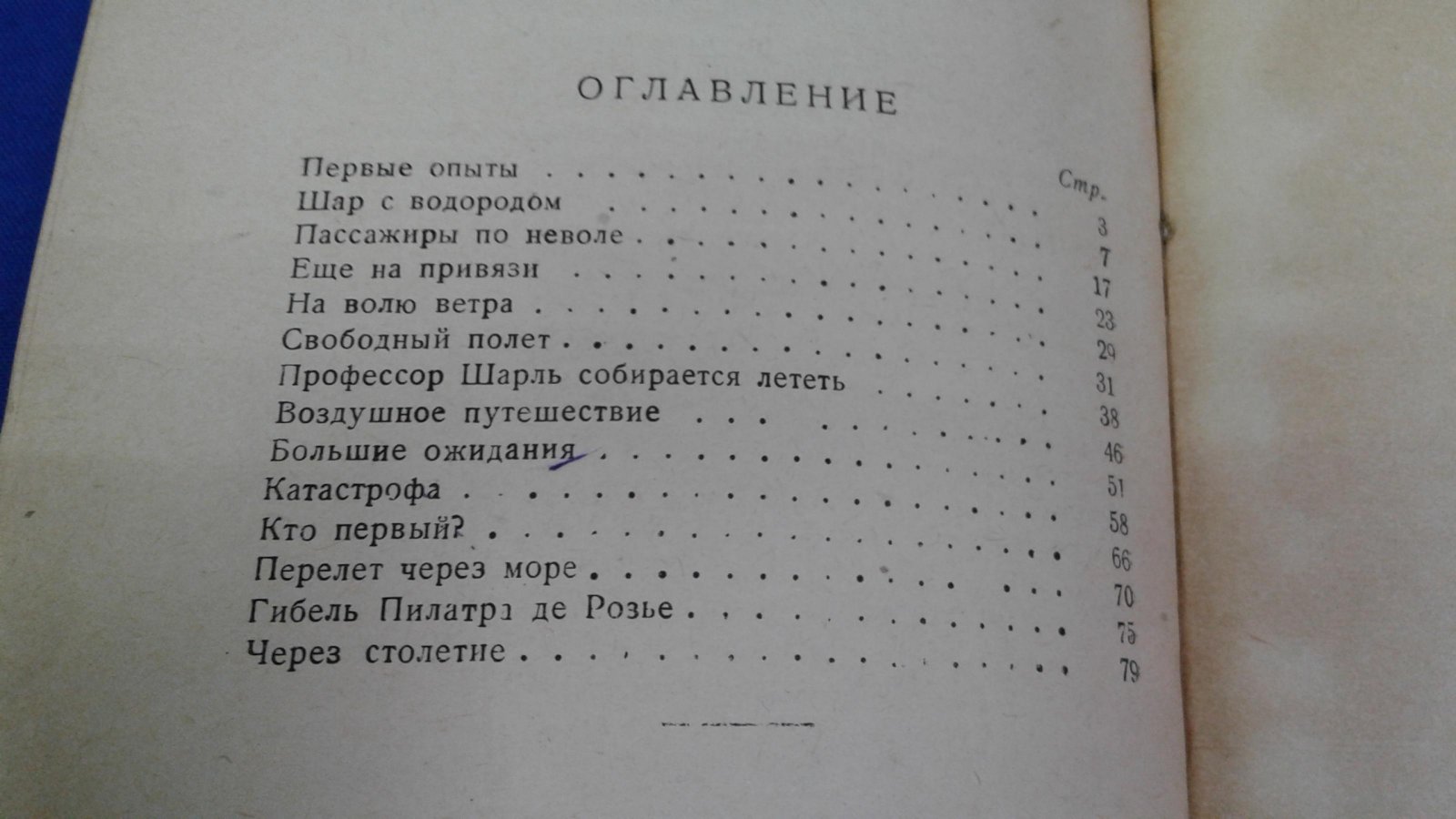 Герлах А. Первые воздухоплаватели.