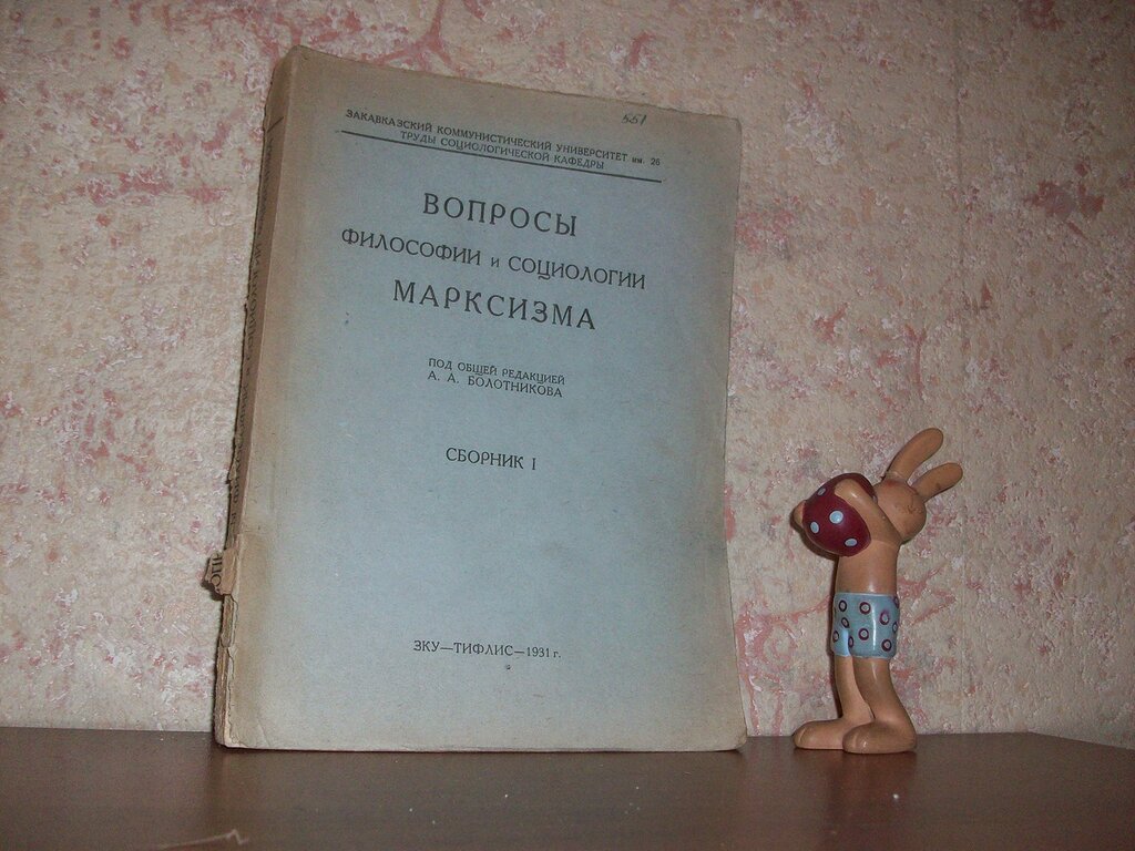 ред. Болотников А. Вопросы философии и социологии марксизма.