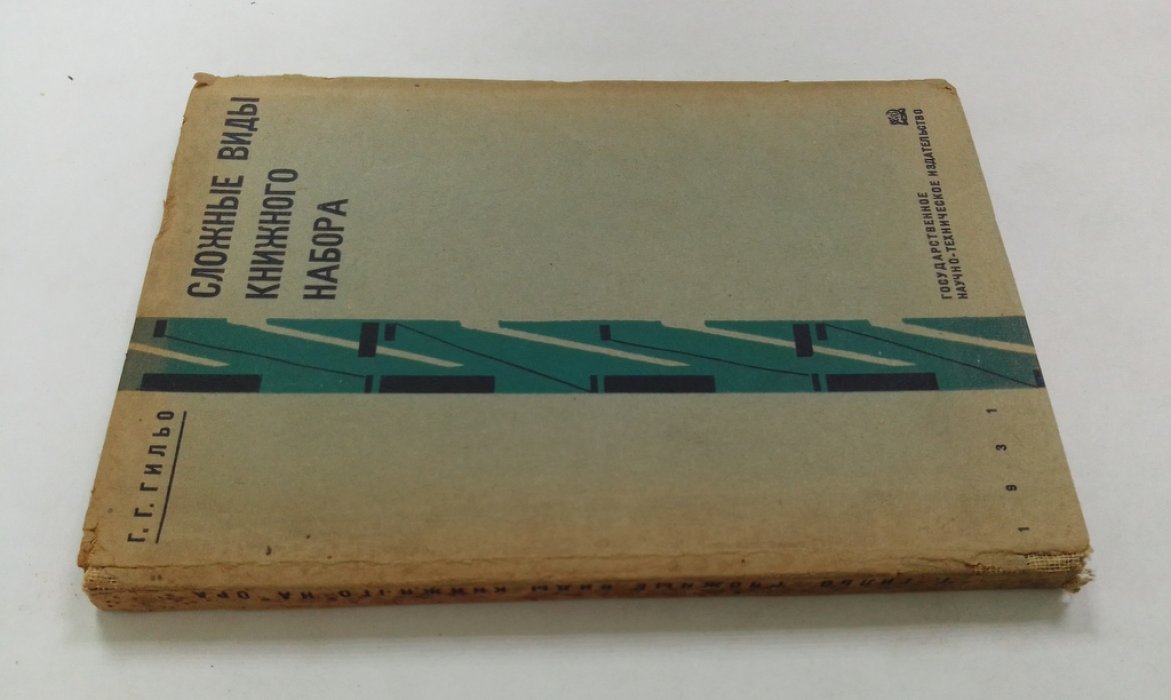 Гильо, Г.Г. Сложные виды книжного набора.