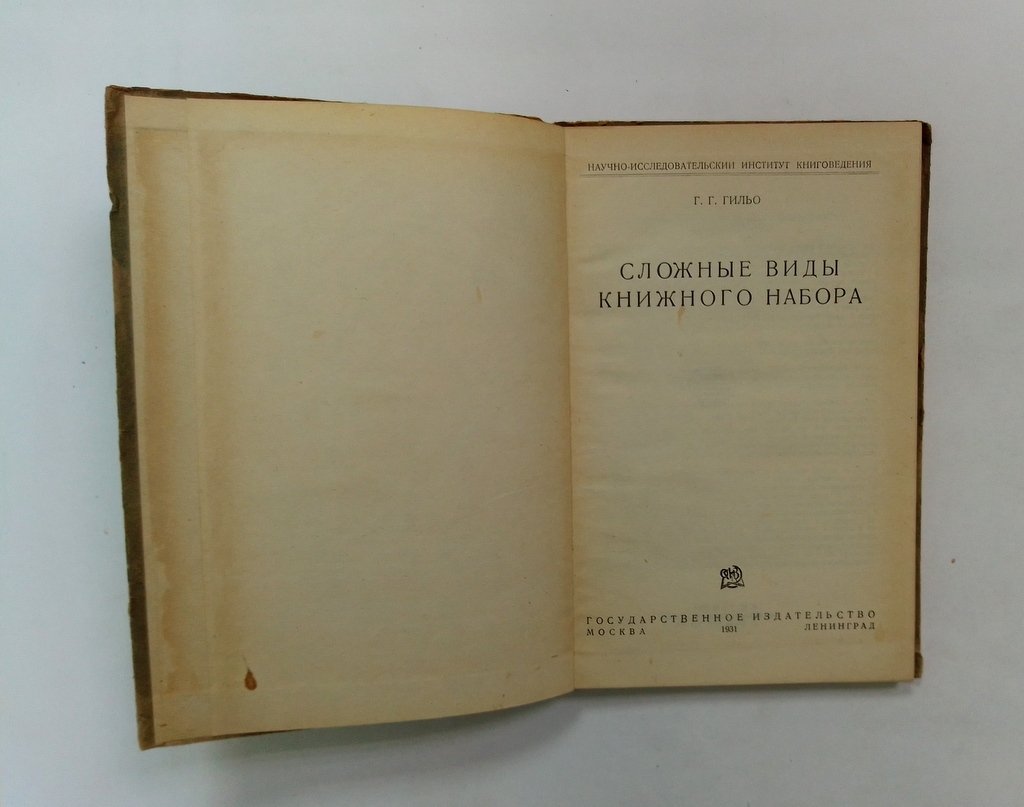 Гильо, Г.Г. Сложные виды книжного набора.