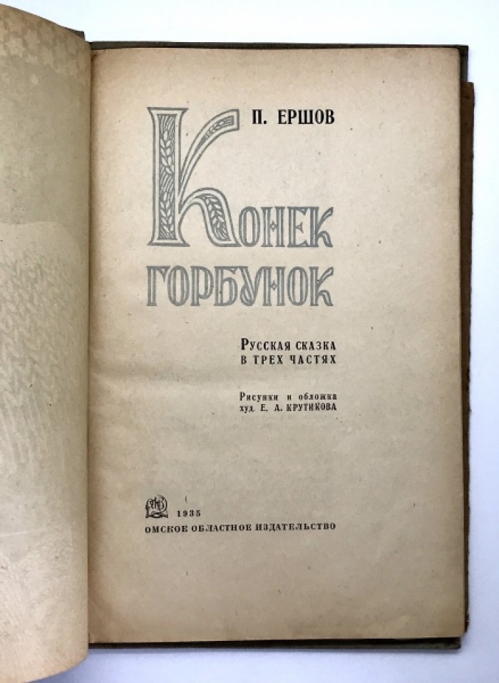 Ершов. П. Конек Горбунок.