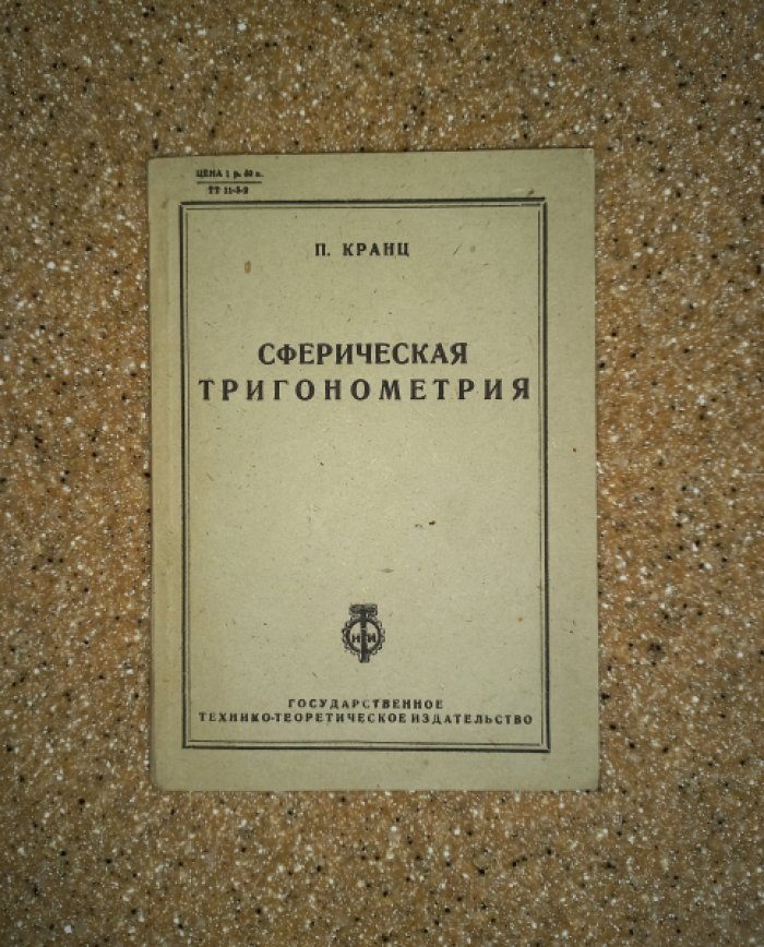 Кранц П. Сферическая тригонометрия.