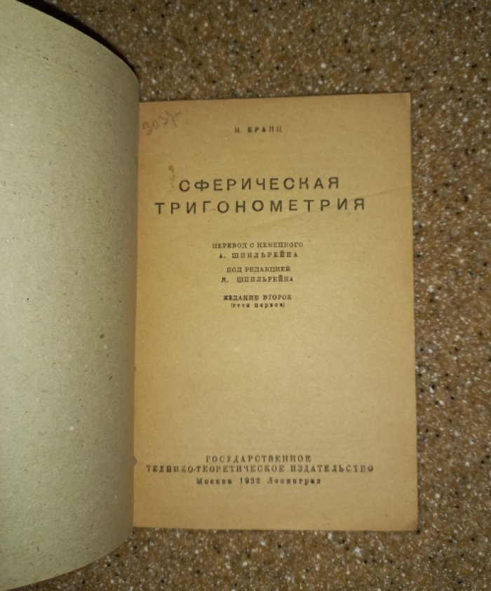 Кранц П. Сферическая тригонометрия.