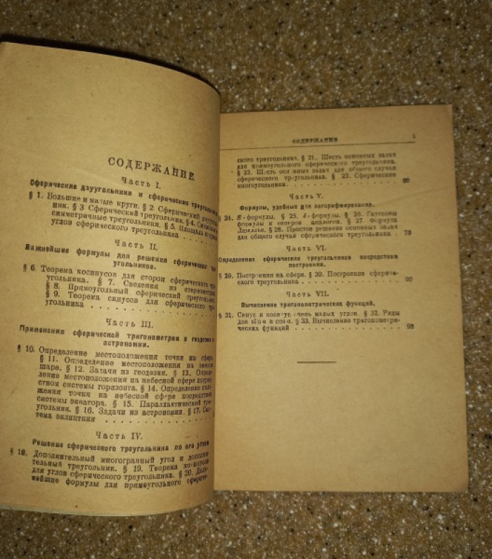 Кранц П. Сферическая тригонометрия.