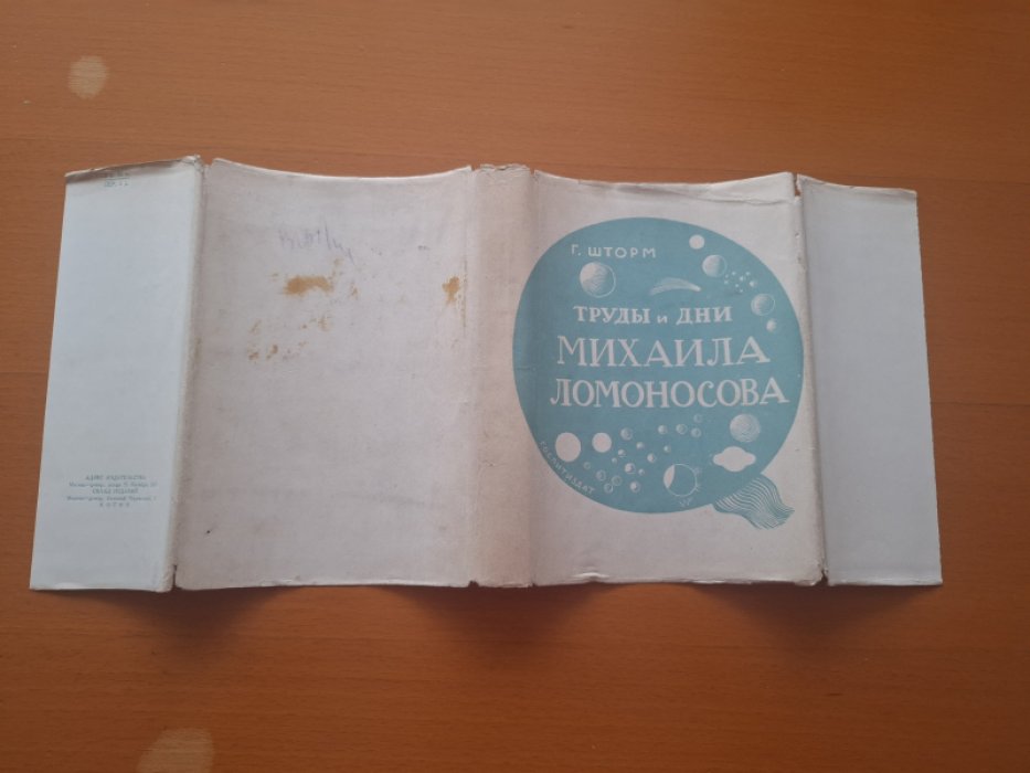 Шторм Г. Труды и дни Михаила Ломоносова.