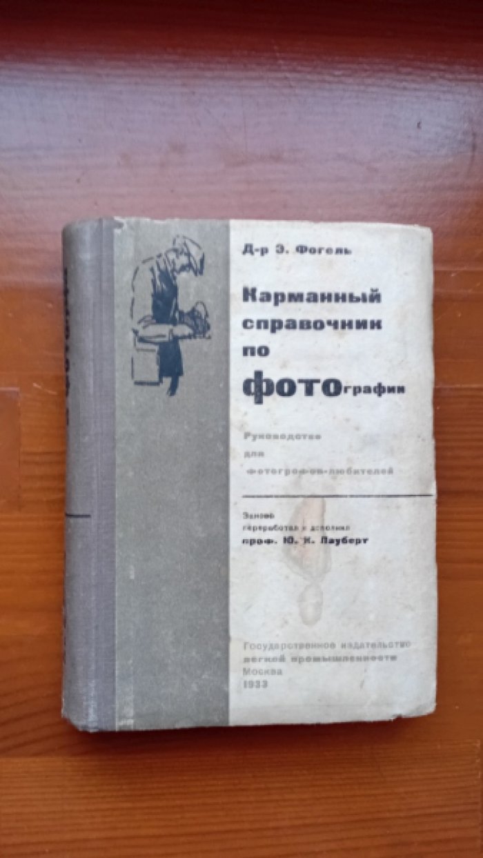 Фогель Э. Карманный справочник по фотографии.