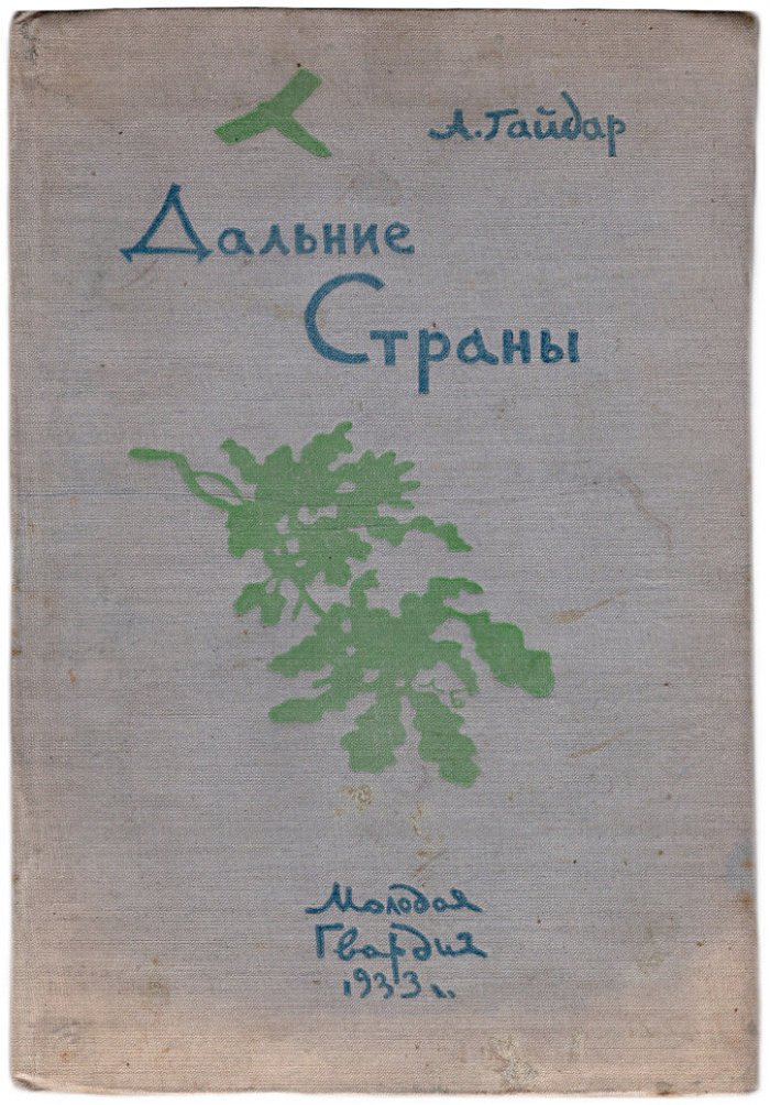 Гайдар А. Дальние страны повесть.