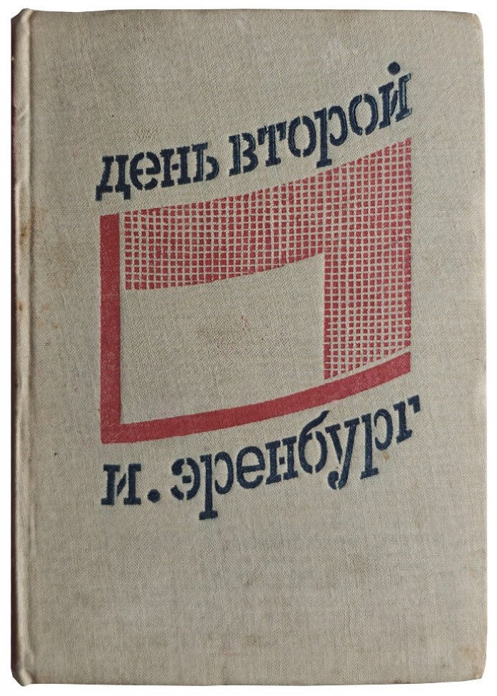 Эренбург И. День второй.
