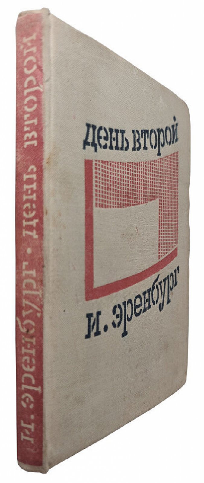 Эренбург И. День второй.