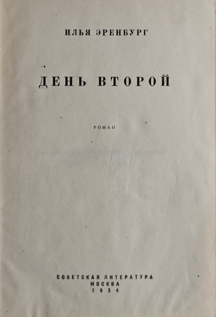 Эренбург И. День второй.