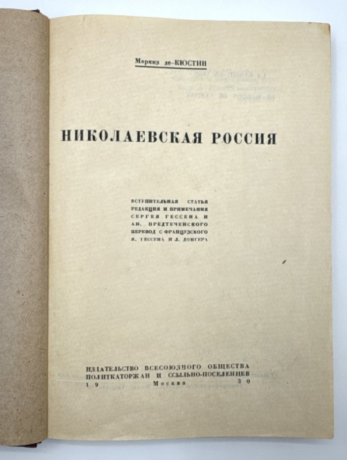 Маркиз Де-Кюстин. Николаевская Россия.