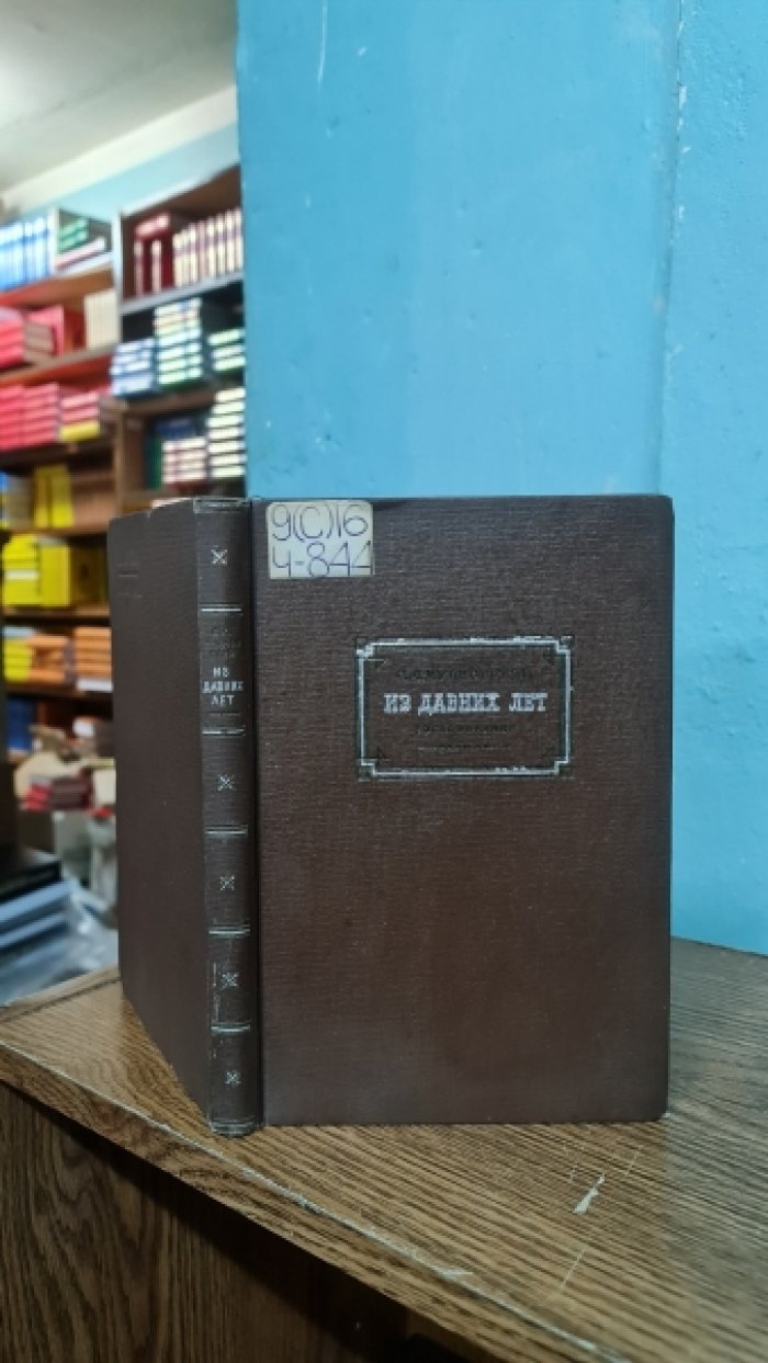 Чудновский С.Л. Из давних лет. Воспоминания.