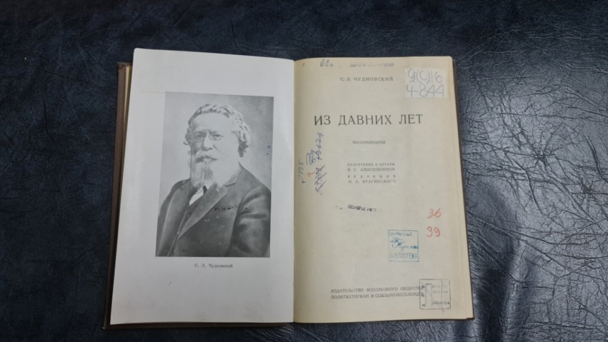 Чудновский С.Л. Из давних лет. Воспоминания.