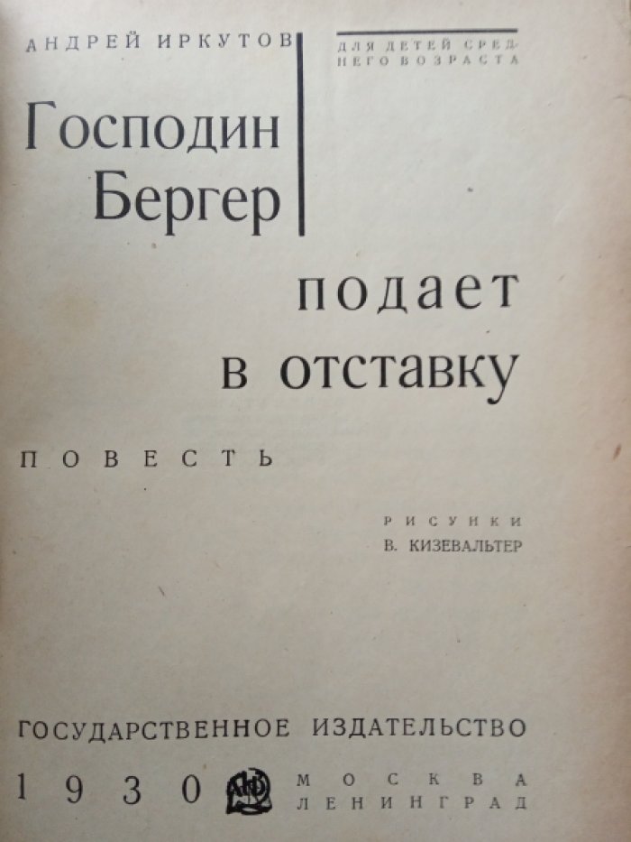 Иркутов А. Господин Бергер подает в отставку.