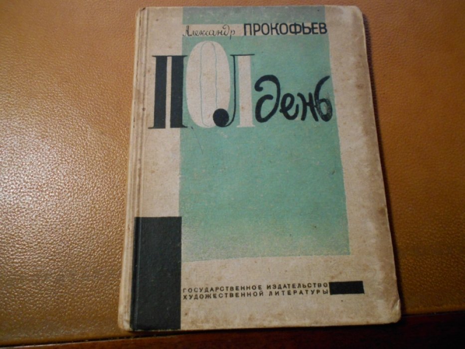 Прокофьев Александр. Полдень.
