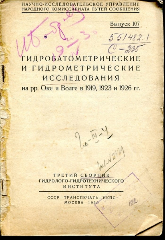 Семенов Г.Н., Жуковский Н.Н. Гидробарические и гидрометрические исследования на рр. Оке и Волге в 1919, 1923 и 1926 гг.