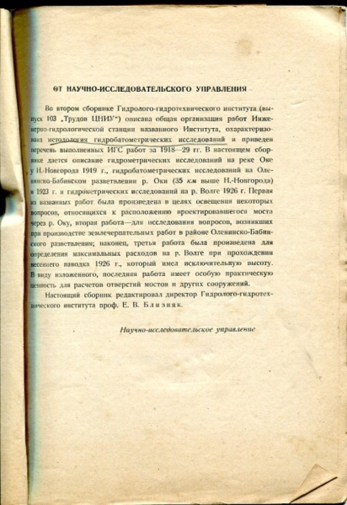 Семенов Г.Н., Жуковский Н.Н. Гидробарические и гидрометрические исследования на рр. Оке и Волге в 1919, 1923 и 1926 гг.