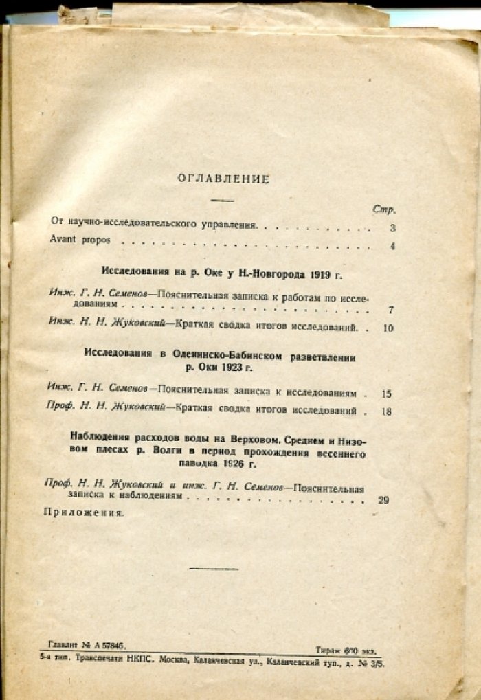 Семенов Г.Н., Жуковский Н.Н. Гидробарические и гидрометрические исследования на рр. Оке и Волге в 1919, 1923 и 1926 гг.