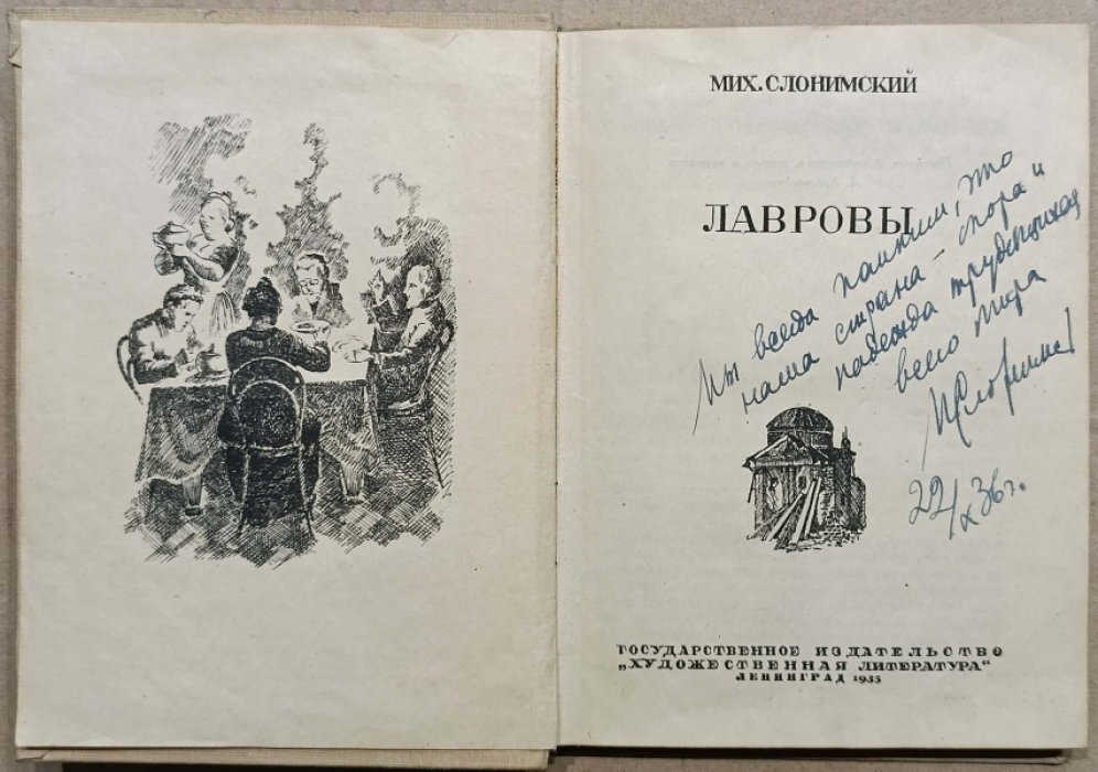 Слонимский Мих. [Автограф]. Лавровы.
