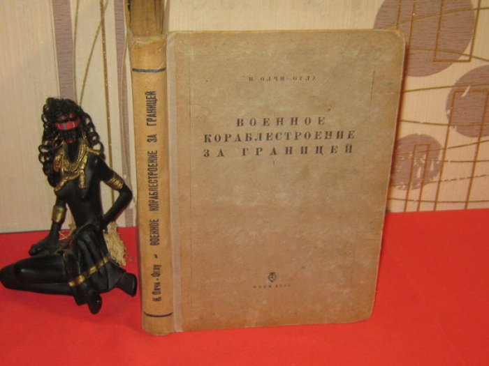 Олчи-Оглу Н., Инженер-кораблестроитель. Военное кораблестроение за границей.