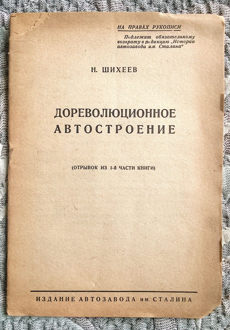 Шихеев Н. Дореволюционное автостроение (отрывок из 1-й части книги «История автозавода им. Сталина»).