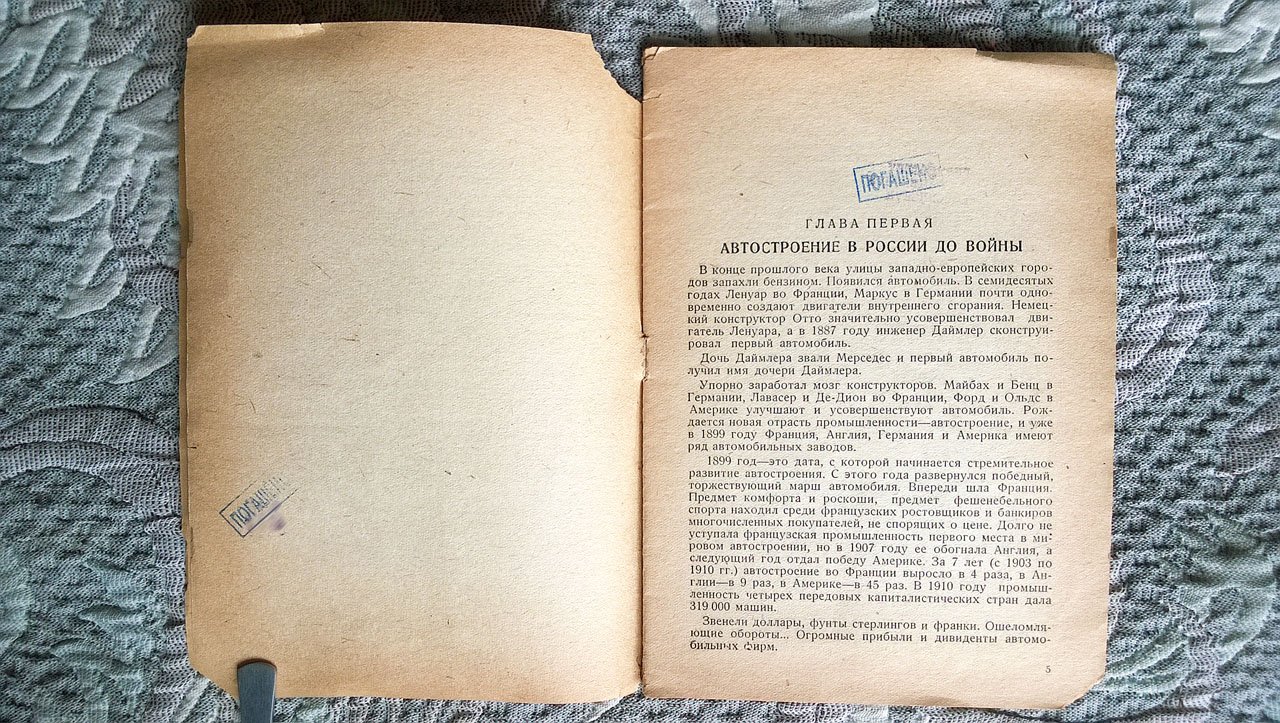 Шихеев Н. Дореволюционное автостроение (отрывок из 1-й части книги «История автозавода им. Сталина»).
