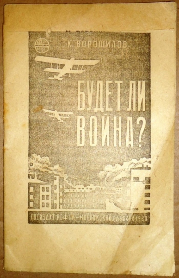 Ворошилов К. Будет ли война?