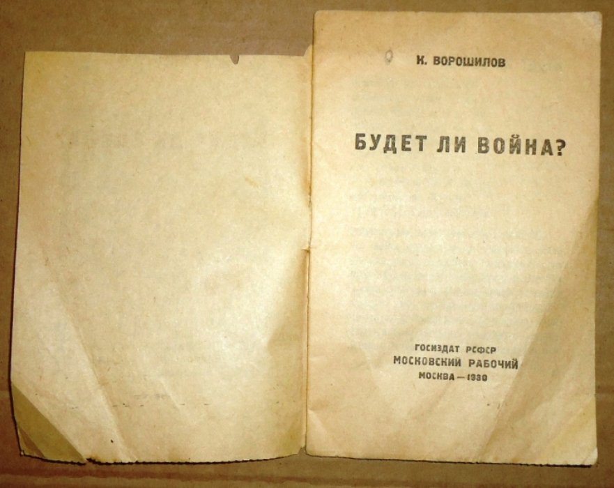 Ворошилов К. Будет ли война?