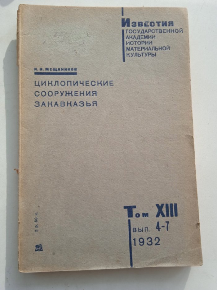 Мещанинов И.И. Циклопические сооружения Закавказья.
