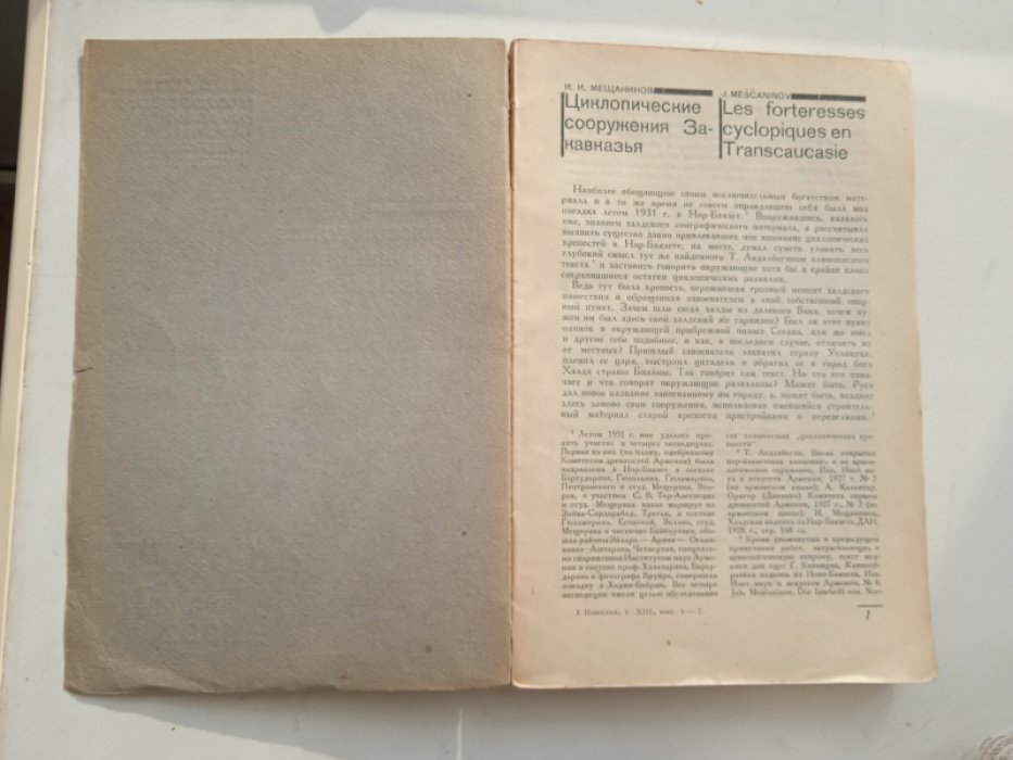 Мещанинов И.И. Циклопические сооружения Закавказья.