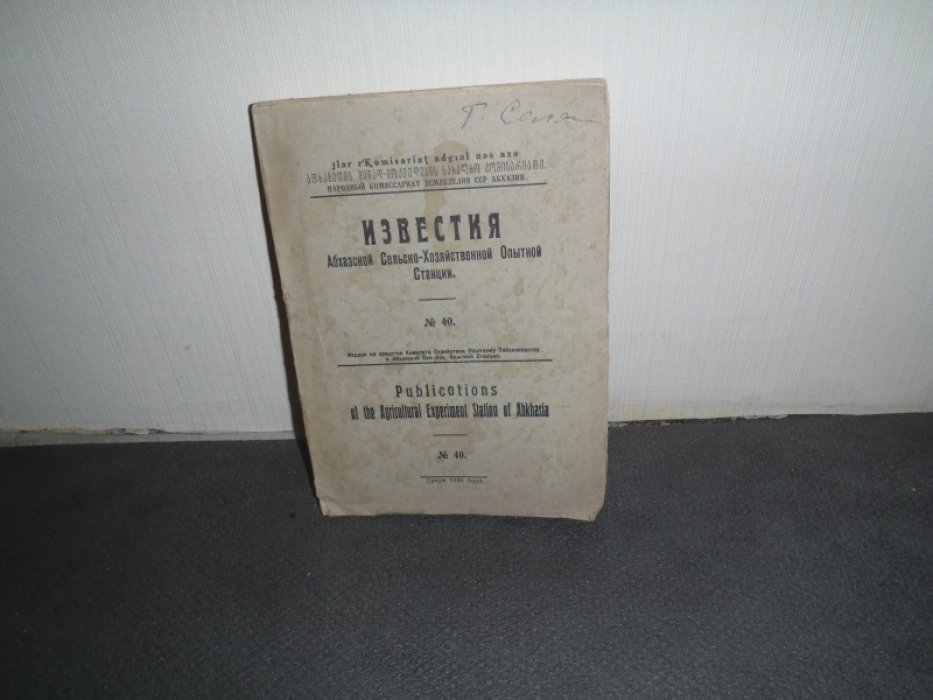 Кварацхелиа Т.К. Сельско-хозяйственные районы Абхазии.