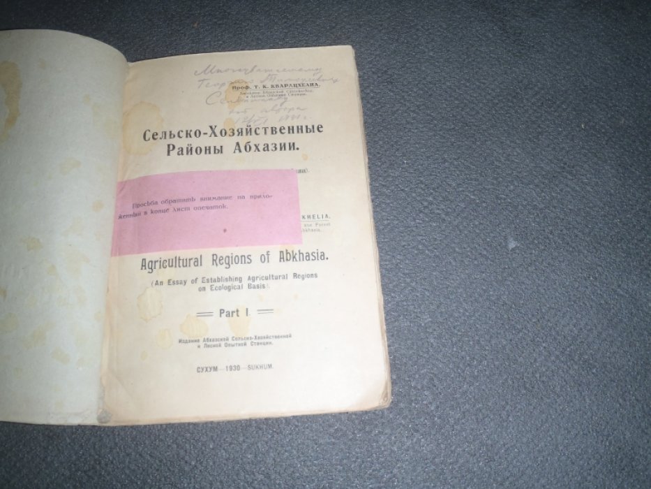 Кварацхелиа Т.К. Сельско-хозяйственные районы Абхазии.