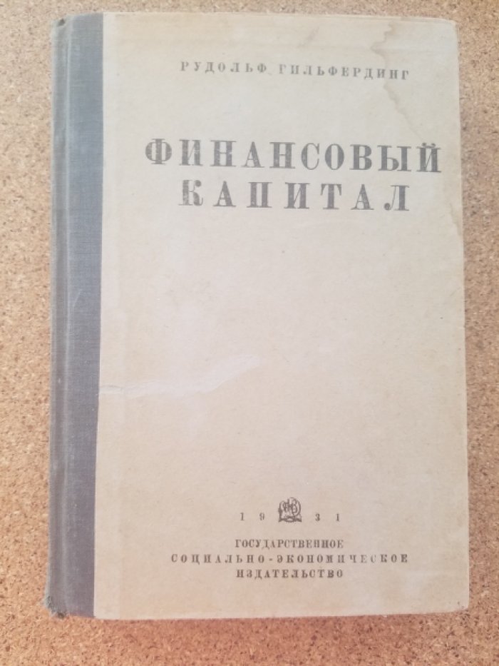 Гильфердинг Р. Финансовый капитал : Новейшая фаза в развитии капитализма.