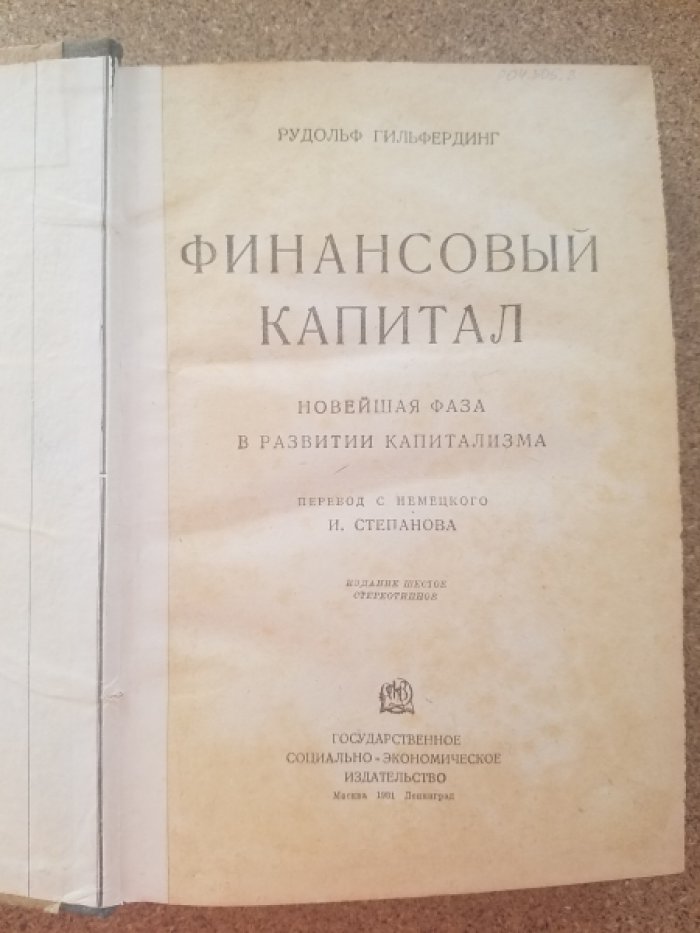 Гильфердинг Р. Финансовый капитал : Новейшая фаза в развитии капитализма.
