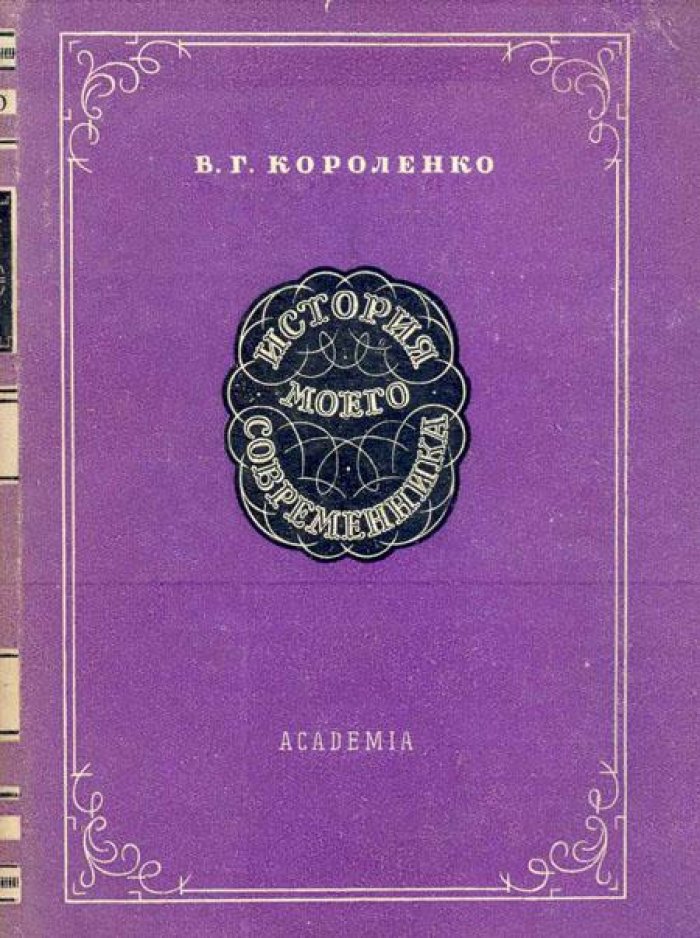 Короленко, В.Г. История моего современника.