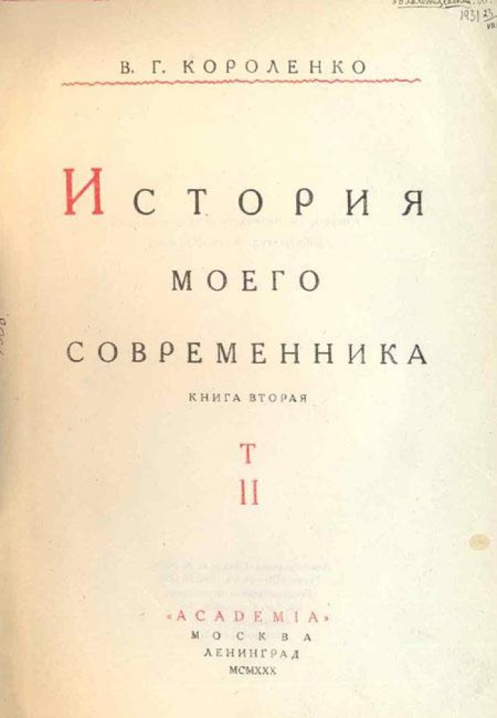 Короленко, В.Г. История моего современника.