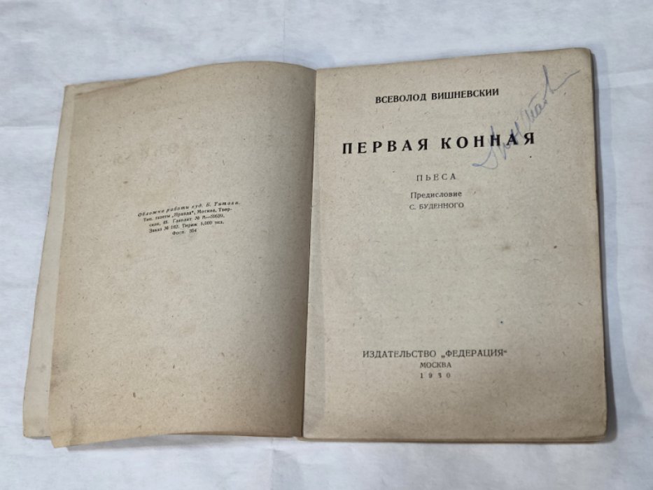 Вишневский Всеволод. Первая конная.