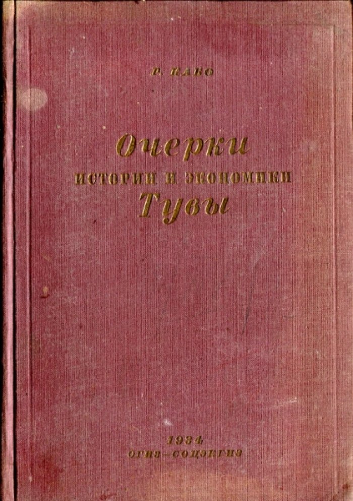 Кабо Р.М. Очерки истории и экономики Тувы. Часть первая. Дореволюционная Тува.
