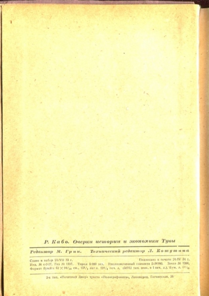 Кабо Р.М. Очерки истории и экономики Тувы. Часть первая. Дореволюционная Тува.