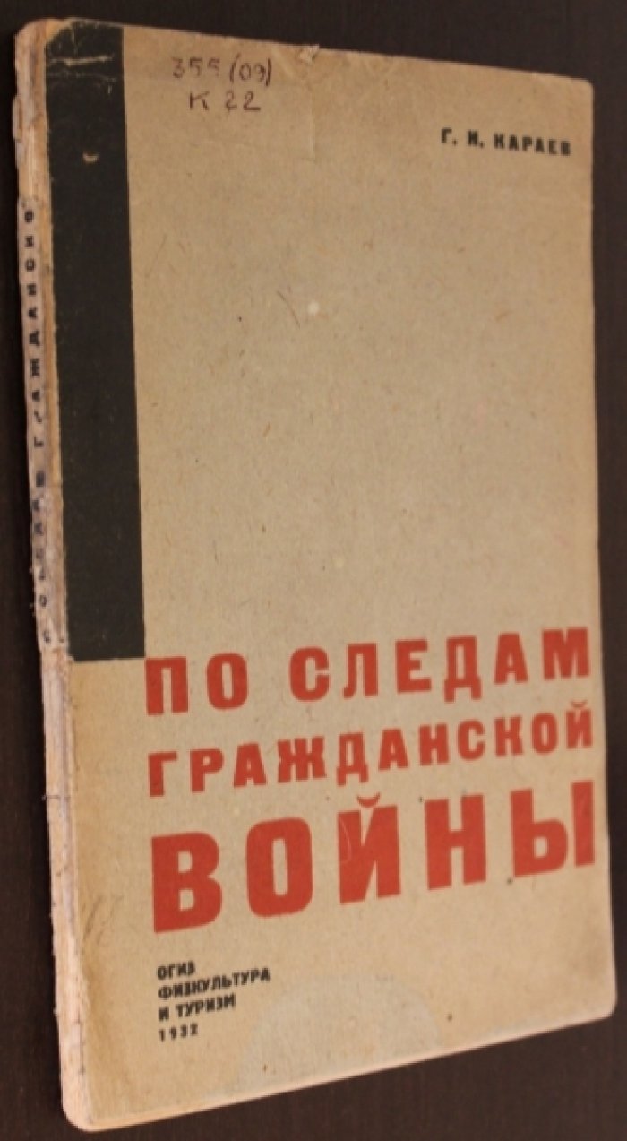 Караев Г.Н. По следам Гражданской войны на нашем Севере и Северо-западе. С 20 рис. и картами.