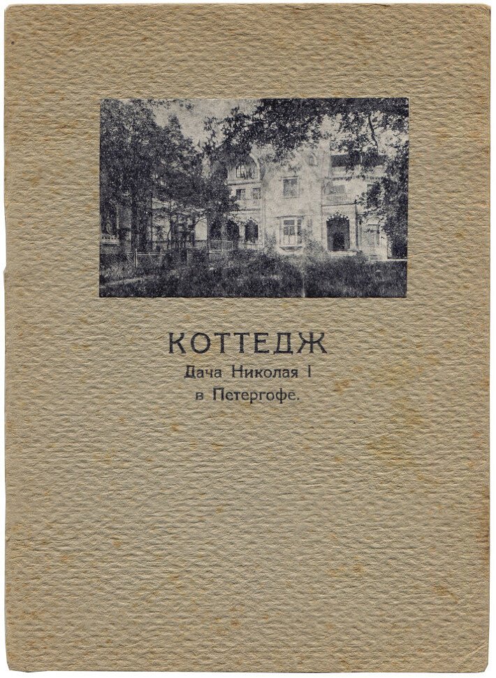 Шеманский А., С.Гейченко Коттедж дача Николая I в Петергофе.