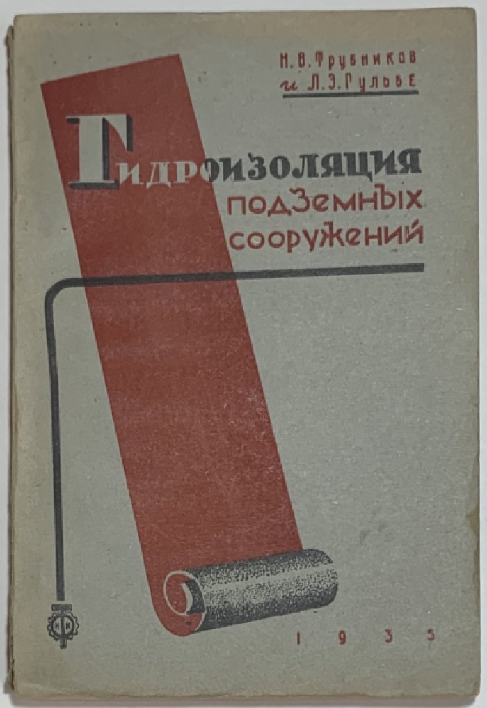 Трубников Н.В., Гульбе Л.Э. Гидроизоляция подземных сооружений.